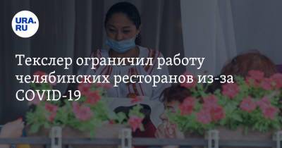 Алексей Текслер - Текслер ограничил работу челябинских ресторанов из-за COVID-19 - ura.news - Челябинская обл.