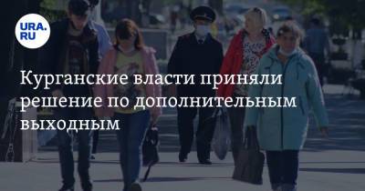 Владимир Путин - Курганские власти приняли решение по дополнительным выходным - ura.news - Россия - Курганская обл.