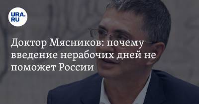 Александр Мясников - Доктор Мясников: почему введение нерабочих дней не поможет России - ura.news - Россия - Мельбурн