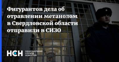 Фигурантов дела об отравлении метанолом в Свердловской области отправили в СИЗО - nsn.fm - Свердловская обл. - Оренбургская обл.