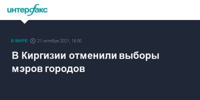 Садыр Жапаров - В Киргизии отменили выборы мэров городов - interfax.ru - Москва - Киргизия