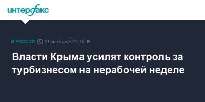 Сергей Аксенов - Власти Крыма усилят контроль за турбизнесом на нерабочей неделе - interfax.ru - Москва - Россия - Крым - Сочи