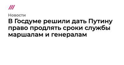 Андрей Картаполов - В Госдуме решили дать Путину право продлять сроки службы маршалам и генералам - tvrain.ru