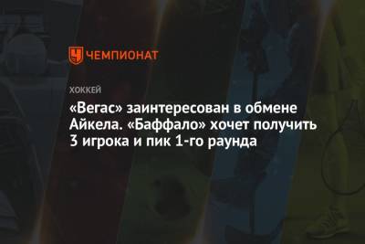 Джон Айкел - «Вегас» заинтересован в обмене Айкела. «Баффало» хочет получить 3 игрока и пик 1-го раунда - championat.com