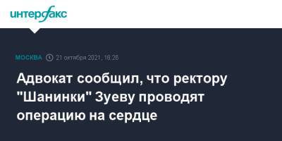 Сергей Зуев - Адвокат сообщил, что ректору "Шанинки" Зуеву проводят операцию на сердце - interfax.ru - Москва