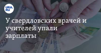 У свердловских врачей и учителей упали зарплаты - ura.news - Свердловская обл.