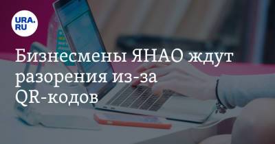 Бизнесмены ЯНАО ждут разорения из-за QR-кодов - ura.news - окр. Янао