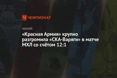 «Красная Армия» крупно разгромила «СКА-Варяги» в матче МХЛ со счётом 12:1 - championat.com