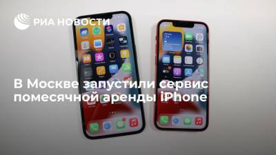 В Москве запустили сервис помесячной аренды iPhone - ria.ru - Москва - Московская обл.