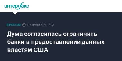 Дума согласилась ограничить банки в предоставлении данных властям США - interfax.ru - Москва - Россия - США
