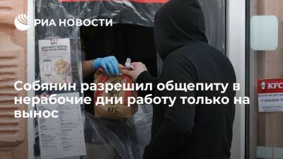 Сергей Собянин - Собянин приостановил доступ в места торговли и общепита, разрешив работу на вынос - ria.ru - Москва - Россия
