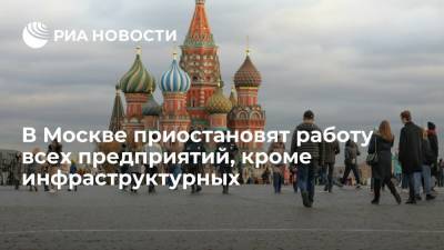 Сергей Собянин - В Москве приостановят работу всех предприятий, кроме обеспечивающих инфраструктуру - ria.ru - Москва - Россия