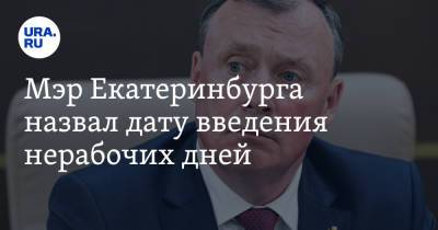 Владимир Путин - Павел Креков - Мэр Екатеринбурга назвал дату введения нерабочих дней - ura.news - Россия - Екатеринбург - Свердловская обл.