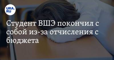 Студент ВШЭ покончил с собой из-за отчисления с бюджета - ura.news