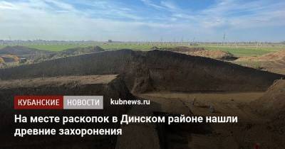 На месте раскопок в Динском районе нашли древние захоронения - kubnews.ru - Краснодарский край - район Динский