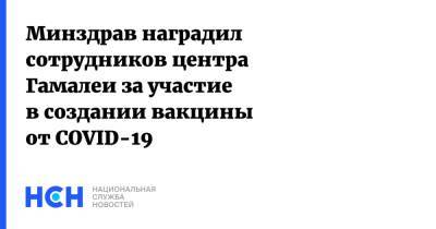 Владимир Путин - Михаил Мурашко - Минздрав наградил сотрудников центра Гамалеи за участие в создании вакцины от COVID-19 - nsn.fm - Россия