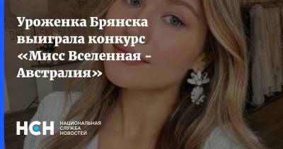 Уроженка Брянска выиграла конкурс «Мисс Вселенная - Австралия» - nsn.fm - Россия - Израиль - Австралия - Брянск