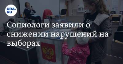 Социологи заявили о снижении нарушений на выборах - ura.news - Россия