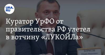 Наталья Комарова - Юрий Борисов - Вагит Алекперов - Куратор УрФО от правительства РФ улетел в вотчину «ЛУКОЙЛа» - ura.news - Россия - Ханты-Мансийск - Югра