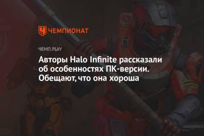 Авторы Halo Infinite рассказали об особенностях ПК-версии. Обещают, что она хороша - championat.com