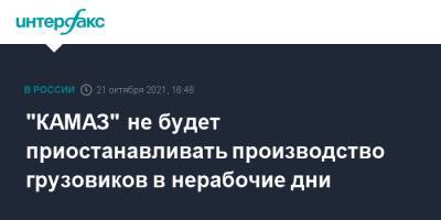 "КАМАЗ" не будет приостанавливать производство грузовиков в нерабочие дни - interfax.ru - Москва - Россия - Камаз