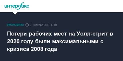 Потери рабочих мест на Уолл-стрит в 2020 году были максимальными с кризиса 2008 года - interfax.ru - Москва - США - Нью-Йорк - шт. Нью-Йорк
