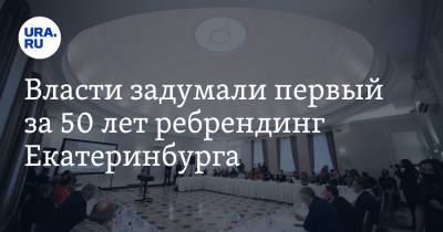 Власти задумали первый за 50 лет ребрендинг Екатеринбурга - ura.news - Екатеринбург