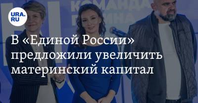 Анна Кузнецова - В «Единой России» предложили увеличить материнский капитал - ura.news - Россия
