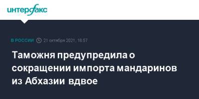Таможня предупредила о сокращении импорта мандаринов из Абхазии вдвое - interfax.ru - Москва - Россия - Краснодарский край - Апсны