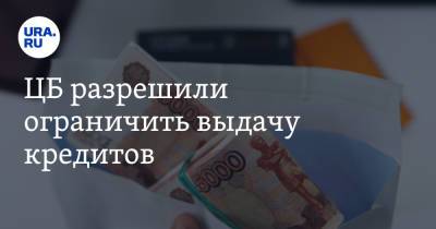 Анатолий Аксаков - ЦБ разрешили ограничить выдачу кредитов - ura.news