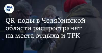 Алексей Текслер - QR-коды в Челябинской области распространят на места отдыха и ТРК - ura.news - Челябинская обл.