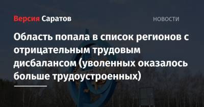 Область попала в список регионов с отрицательным трудовым дисбалансом (уволенных оказалось больше трудоустроенных) - nversia.ru - респ. Чувашия - Ульяновская - Ивановская обл.