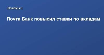 Почта Банк повысил ставки по вкладам - smartmoney.one