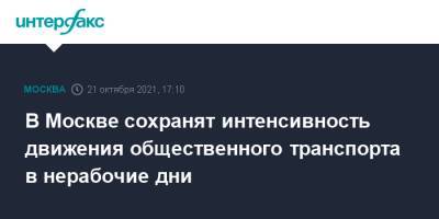 Максим Ликсутов - В Москве сохранят интенсивность движения общественного транспорта в нерабочие дни - interfax.ru - Москва