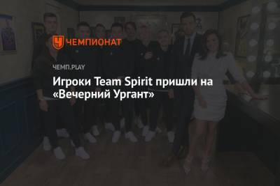 Сергей Шойгу - Владимир Путин - Ксения Бородина - Иван Ургант - Игроки Team Spirit пришли на «Вечерний Ургант» - championat.com