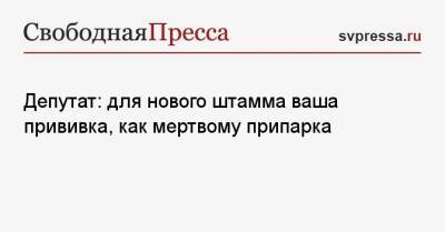 Михаил Мурашко - Николай Коломейцев - Депутат: для нового штамма ваша прививка, как мертвому припарка - svpressa.ru - Россия