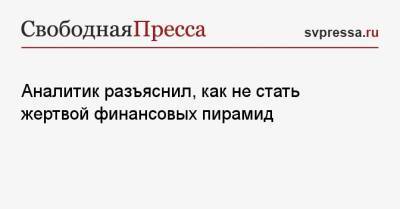 Валерий Лях - Аналитик разъяснил, как не стать жертвой финансовых пирамид - svpressa.ru - Россия