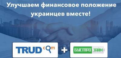 "БыстроНайм" допомагає українцям знайти роботу - liga.net - Украина