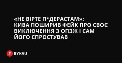 «Не вірте п*дерастам»: Кива поширив фейк про своє виключення з ОПЗЖ і сам його спростував - bykvu.com - Украина - Росія