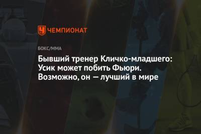 Александр Усик - Фьюри Тайсон - Владимир Кличко - Бывший тренер Кличко-младшего: Усик может побить Фьюри. Возможно, он — лучший в мире - championat.com