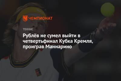 Андрей Рублев - Адриан Маннарино - Рублёв не сумел выйти в четвертьфинал Кубка Кремля, проиграв Маннарино - championat.com - Москва - Россия - Литва