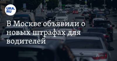 Сергей Собянин - В Москве объявили о новых штрафах для водителей - ura.news - Москва - Россия