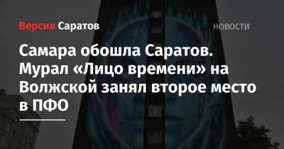Самара обошла Саратов. Мурал «Лицо времени» на Волжской занял второе место в ПФО - nversia.ru - Саратов - Самара - окр.Приволжский - респ. Марий Эл