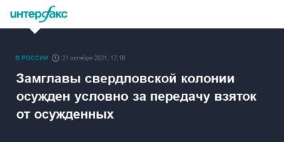 Замглавы свердловской колонии осужден условно за передачу взяток от осужденных - interfax.ru - Москва - Свердловская обл.