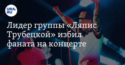 Сергей Михалок - Лидер группы «Ляпис Трубецкой» избил фаната на концерте. Видео - ura.news - Украина - Полтава