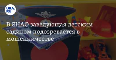 В ЯНАО заведующая детским садиком подозревается в мошенничестве - ura.news - Ноябрьск - окр. Янао