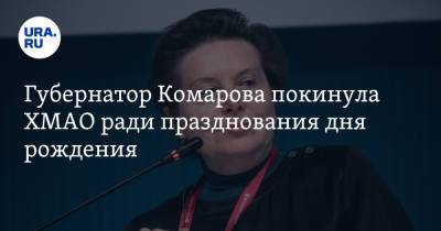 Наталья Комарова - Юрий Борисов - Губернатор Комарова покинула ХМАО ради празднования дня рождения. Ее сопровождает вице-премьер - ura.news - Москва - Россия - Ханты-Мансийск - Югра