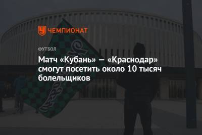 Виктор Гончаренко - Матч «Кубань» — «Краснодар» смогут посетить около 10 тысяч болельщиков - championat.com - Россия - Ленинградская обл. - Краснодар