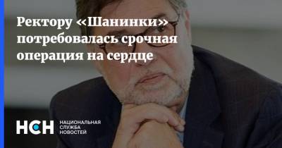Сергей Зуев - Ректору «Шанинки» потребовалась срочная операция на сердце - nsn.fm - Москва