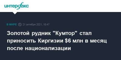 Садыр Жапаров - Золотой рудник "Кумтор" стал приносить Киргизии $6 млн в месяц после национализации - smartmoney.one - Москва - Киргизия